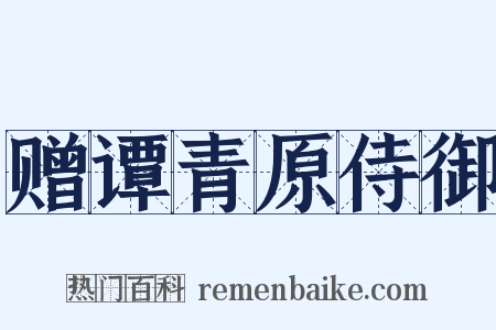 赠谭青原侍御是什么意思的图片
